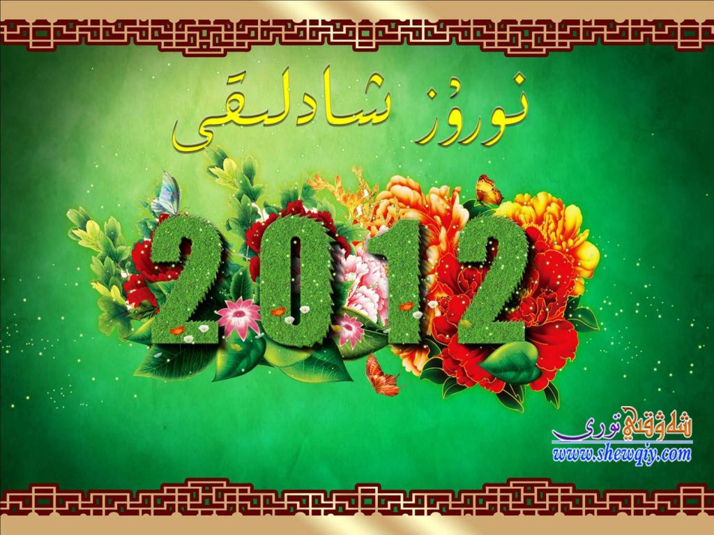 بېيجىڭدا نەۋرۇز